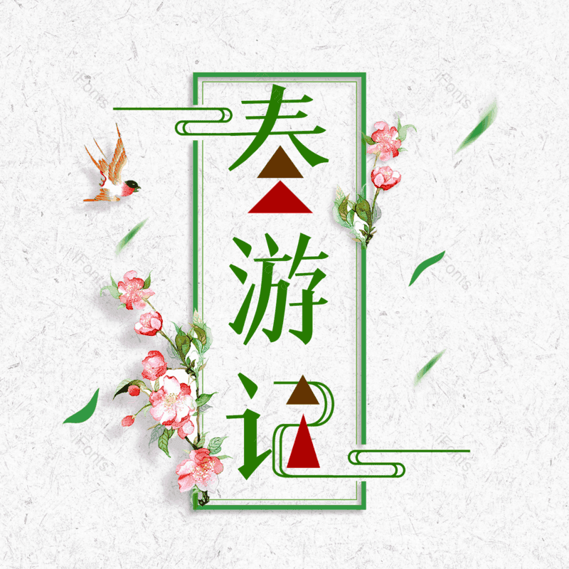 图片,元素,PNG,免抠素材